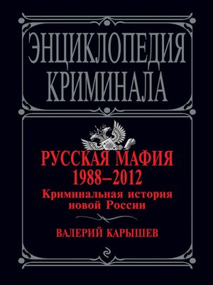 cover image of Русская мафия 1988&#8211;2012. Криминальная история новой России